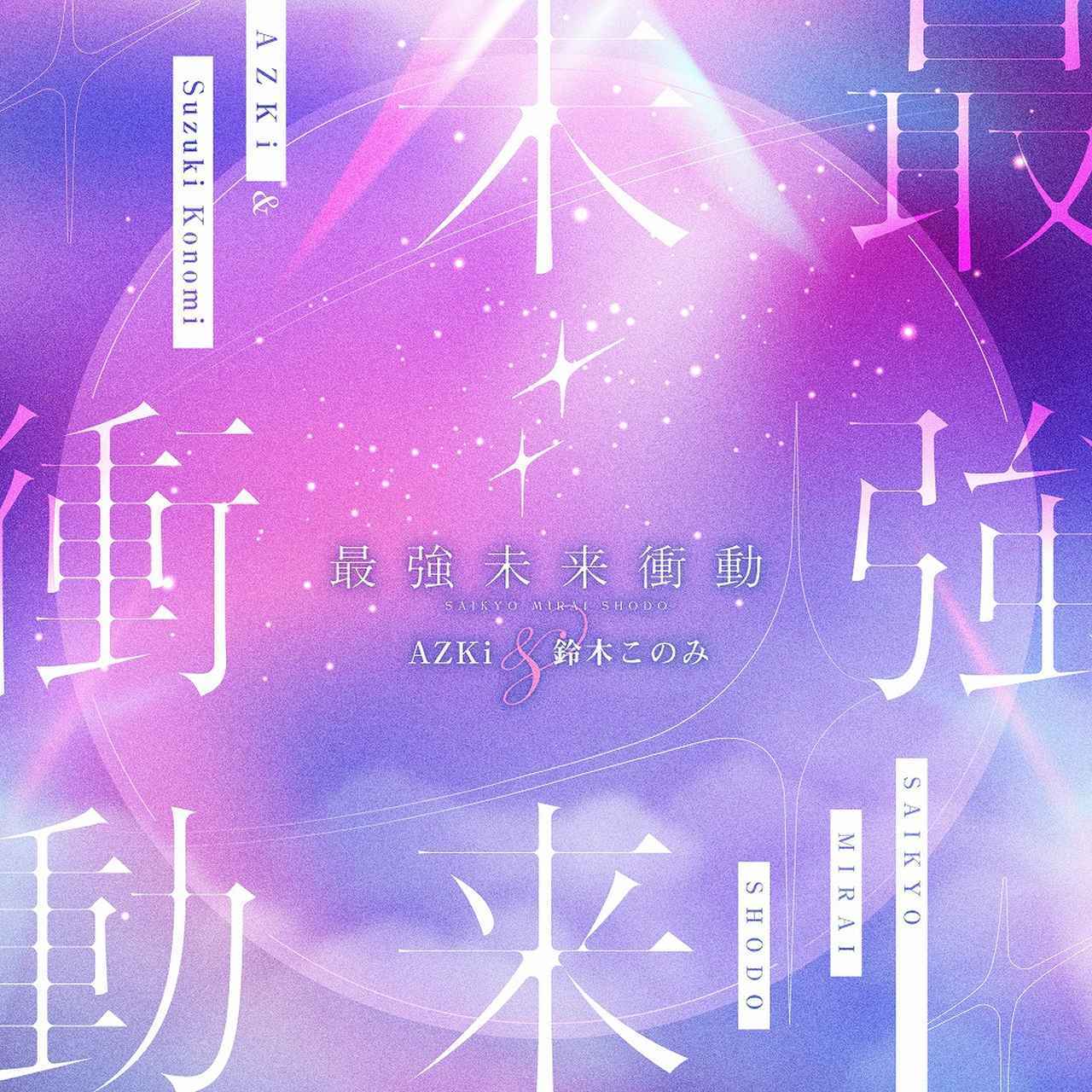 画像: 最強未来衝動 / AZKi & 鈴木このみ