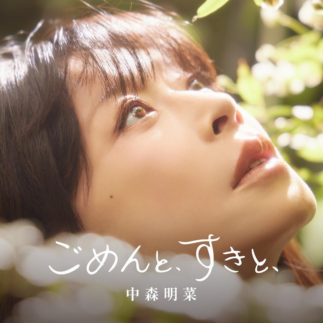 画像: ごめんと、すきと、 / 中森明菜