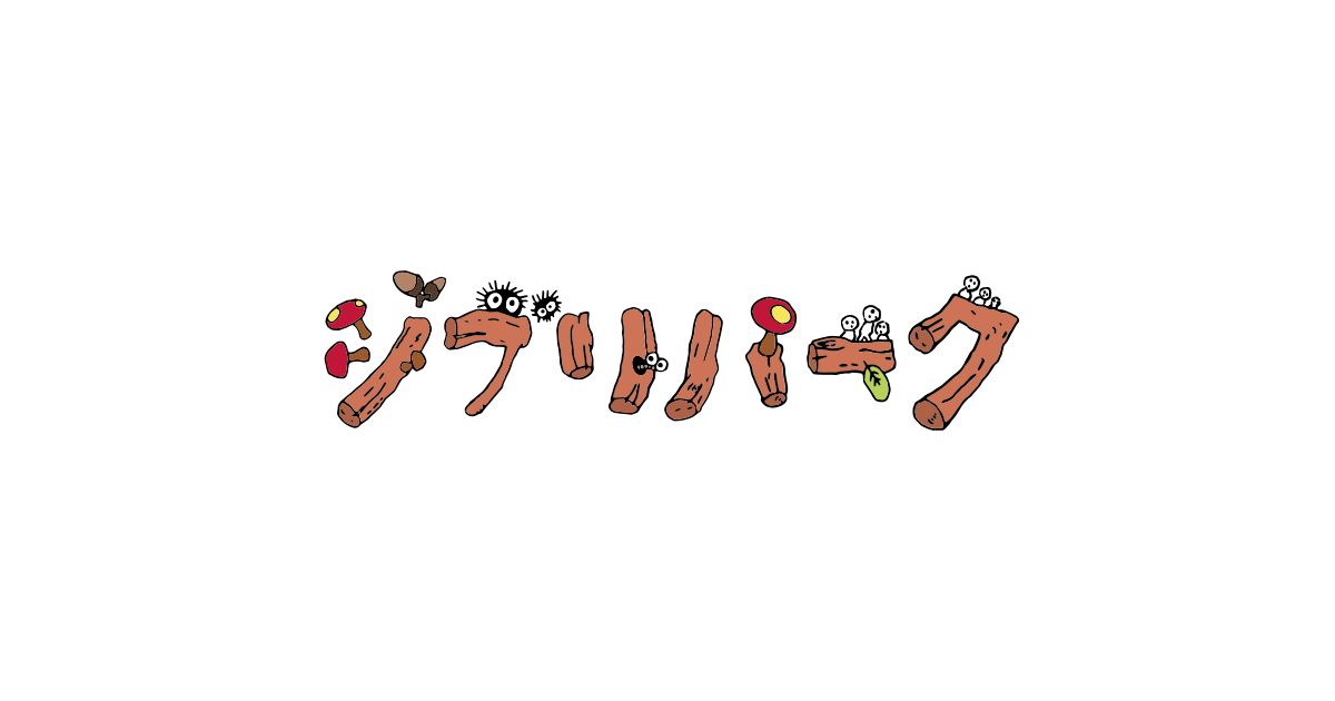 画像: ジブリパーク