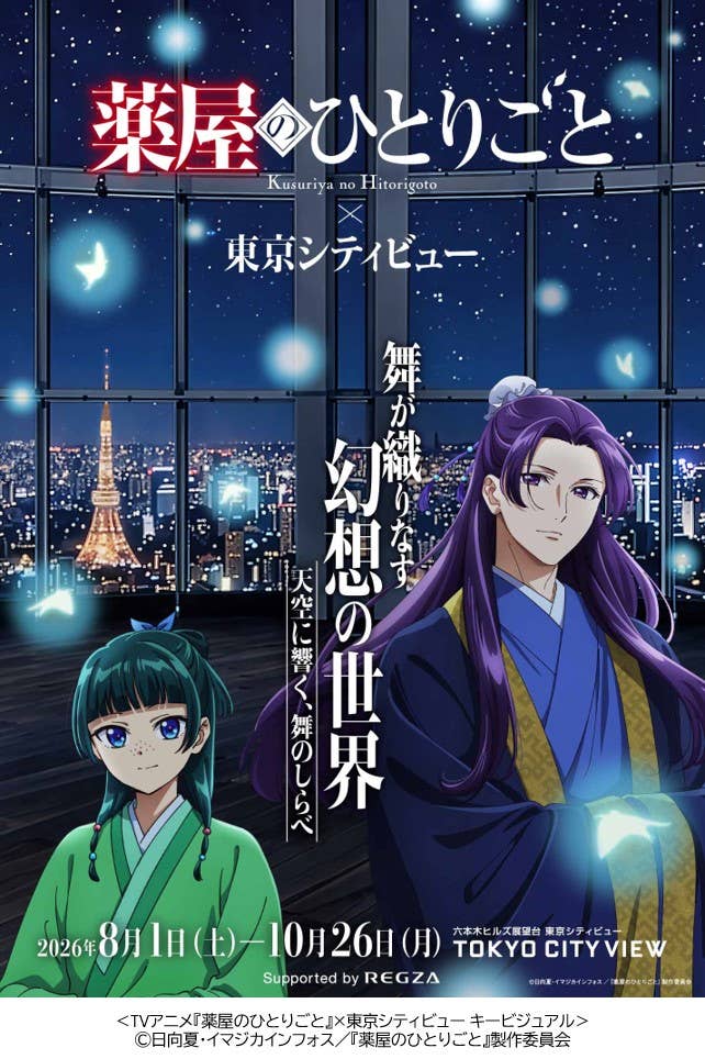 画像: TVアニメ『薬屋のひとりごと』×東京シティビュー オフィシャルパートナー就任決定 ~RGB Mini LED液晶レグザ「ZX1Sシリーズ」など機材提供も~