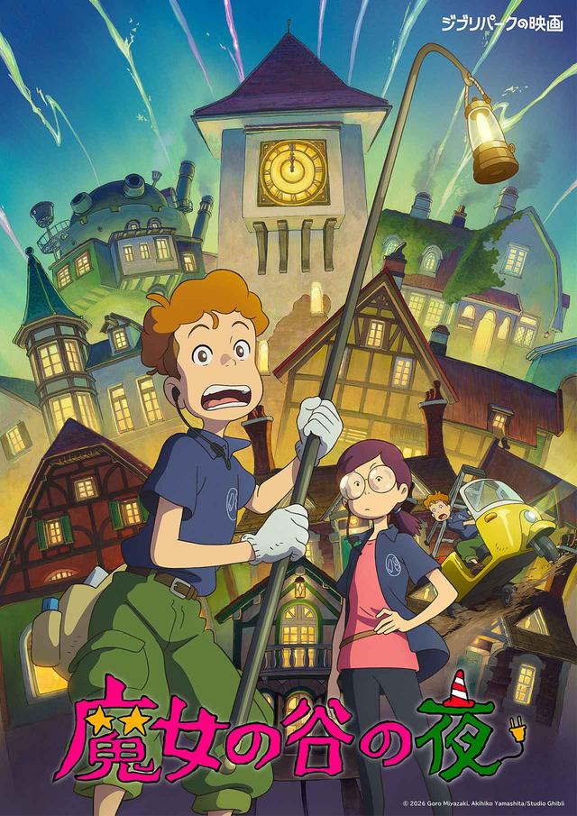 ジブリパーク初のオリジナル短編映画『魔女の谷の夜』公開。宮﨑駿監督