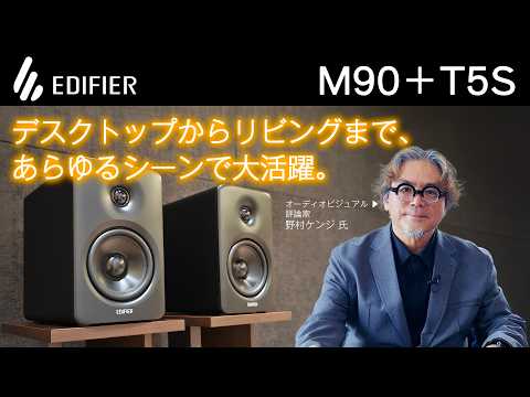 画像: 【動画】EDIFIERのデスクトップスピーカー「M90」がいい音＆快適すぎる！ 野村ケンジさんが、その魅力をいろんなシステムで紹介します youtu.be