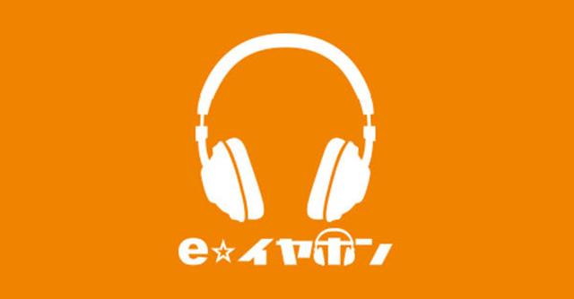 画像: イヤホン・ヘッドホン専門店【e☆イヤホン】