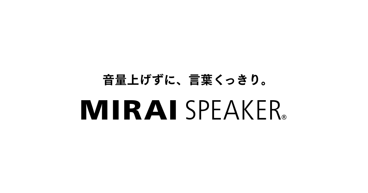 画像: 【ミライスピーカー公式】TVの音量上げずに、言葉くっきり