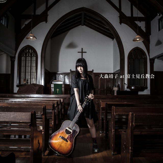 画像: 大森靖子 at 富士見丘教会 (5.6MHz dsd + 24bit/48kHz) / 大森靖子 on OTOTOY Music Store
