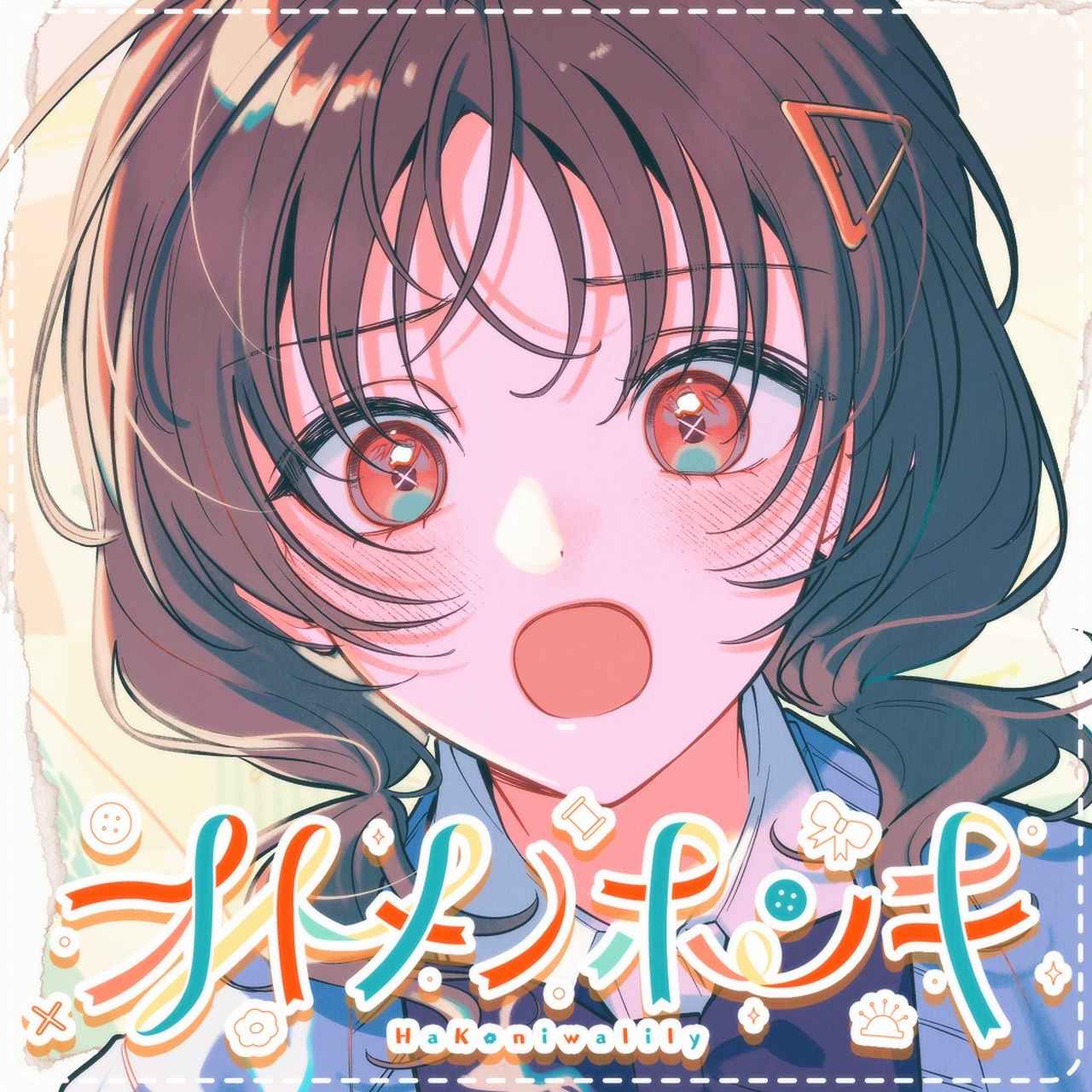 画像: オトメノホンキ feat.ハコニワリリィ / MARUMOCHI from HoneyWorks