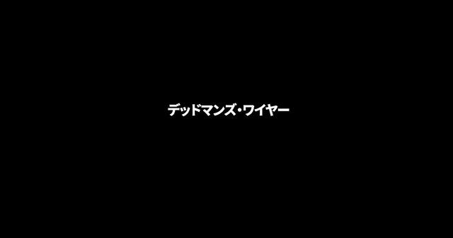画像: 映画『デッドマンズ・ワイヤー』公式サイト