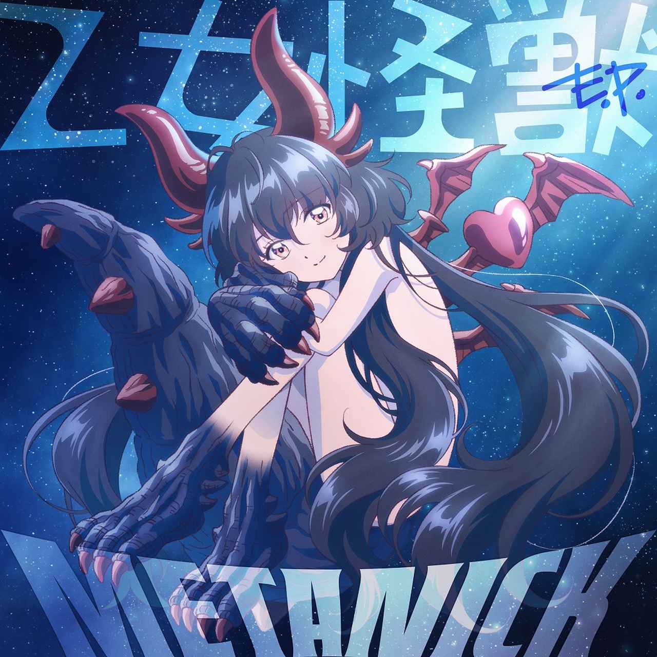 画像: 乙女怪獣E.P. / METANICK