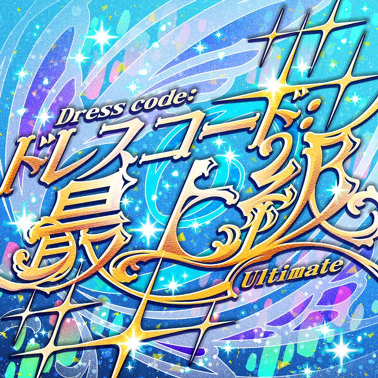画像: ドレスコード：最上級 / 765 MILLION ALLSTARS