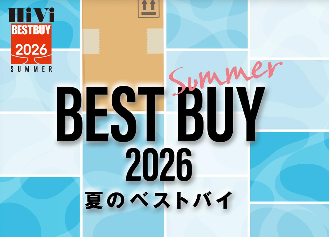 画像: 『HiVi夏のベストバイ2026』プロが選ぶ、本当のお買い得なAV機器＆オーディオ製品はこれだ！ - Stereo Sound ONLINE