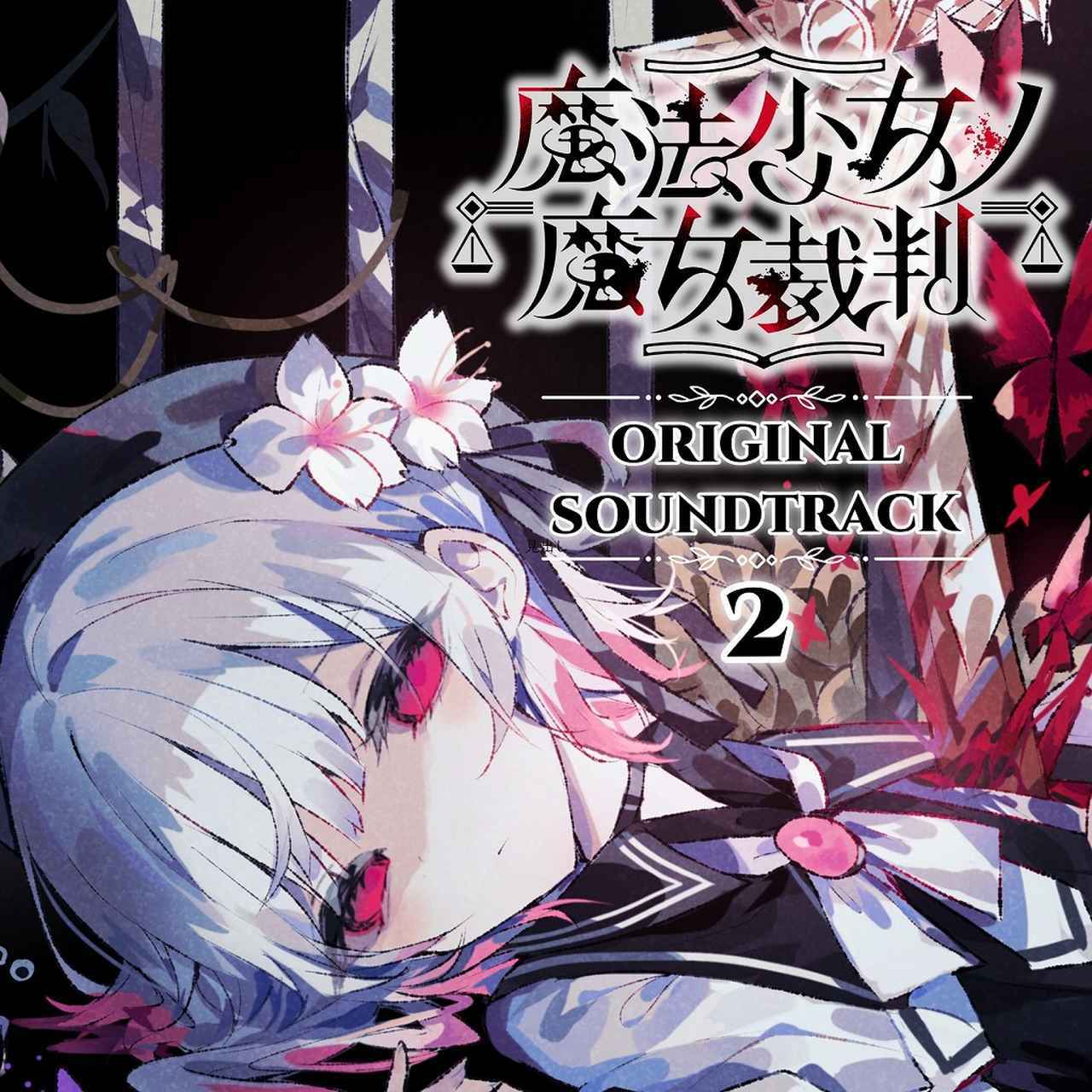 画像: 魔法少女ノ魔女裁判オリジナルサウンドトラック2 / Acacia