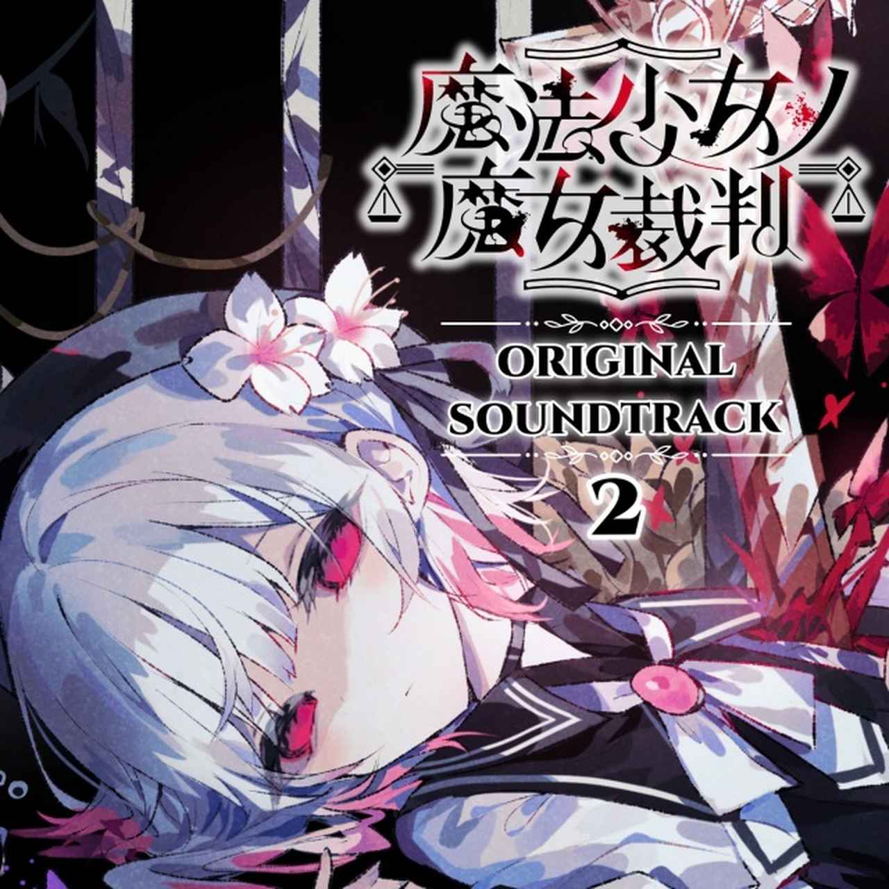画像: 魔法少女ノ魔女裁判オリジナルサウンドトラック2 / Acacia on OTOTOY Music Store