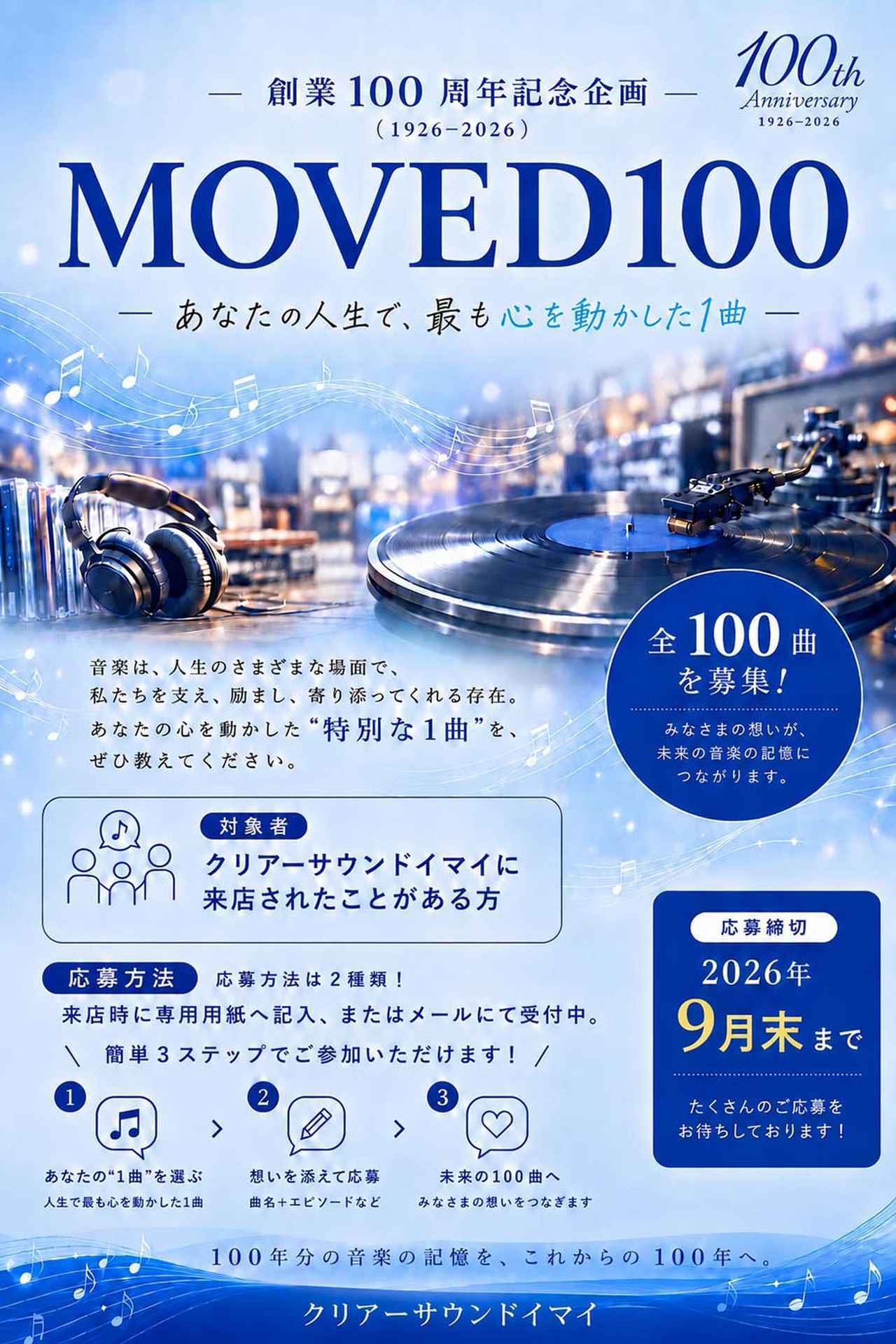画像: クリアーサウンドイマイ、創業100周年を記念して「最も心を動かした1曲」を、100曲募集中
