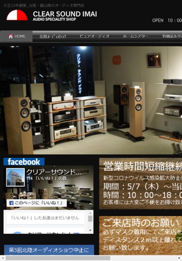 画像: 富山県 北陸 オーディオ専門店 クリアーサウンドイマイ 富山県富山市赤田775-2