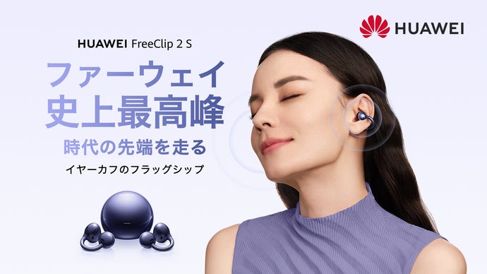 画像1: Makuake｜HUAWEI FreeClip 2 S｜圧倒的に進化！美しい形が、美しい音を生む｜Makuake（マクアケ）