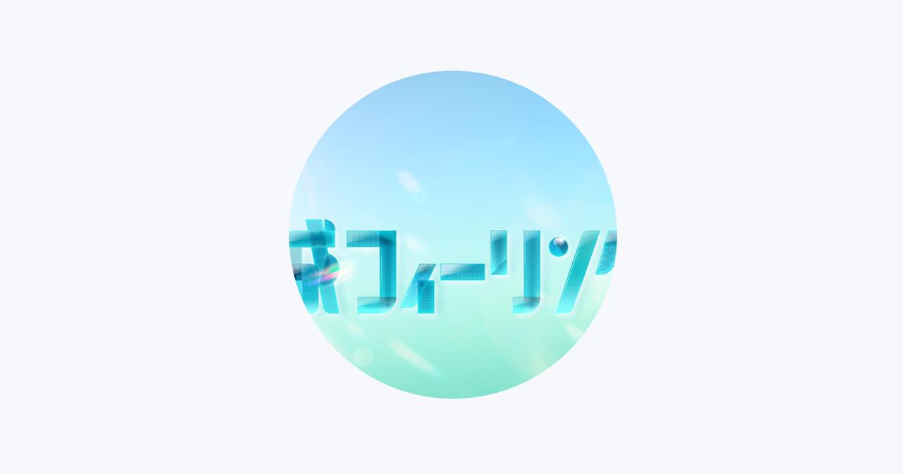 画像: 平成フィーリング