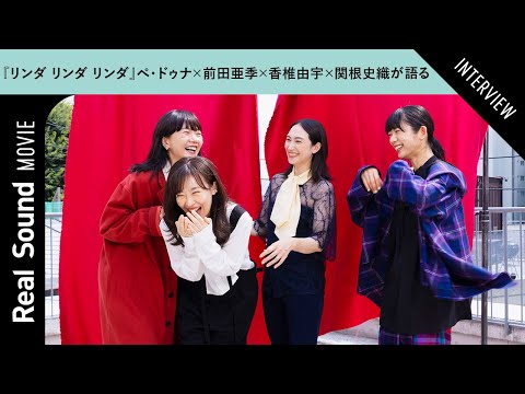 画像5: リンダ リンダ リンダ【世界映画Hakken伝 from HiVi】女子高生がブルーハーツ!山下敦弘監督が贈る傑作青春学園ストーリー!
