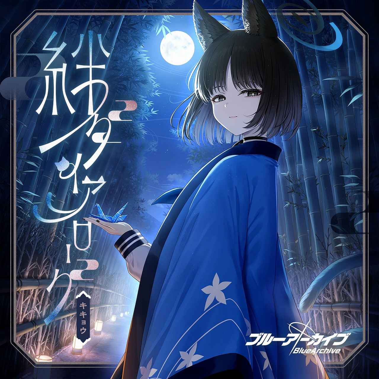 画像: ブルーアーカイブ 絆ダイアローグ Vol.26 「キキョウ」 / キキョウ(CV:小松未可子)