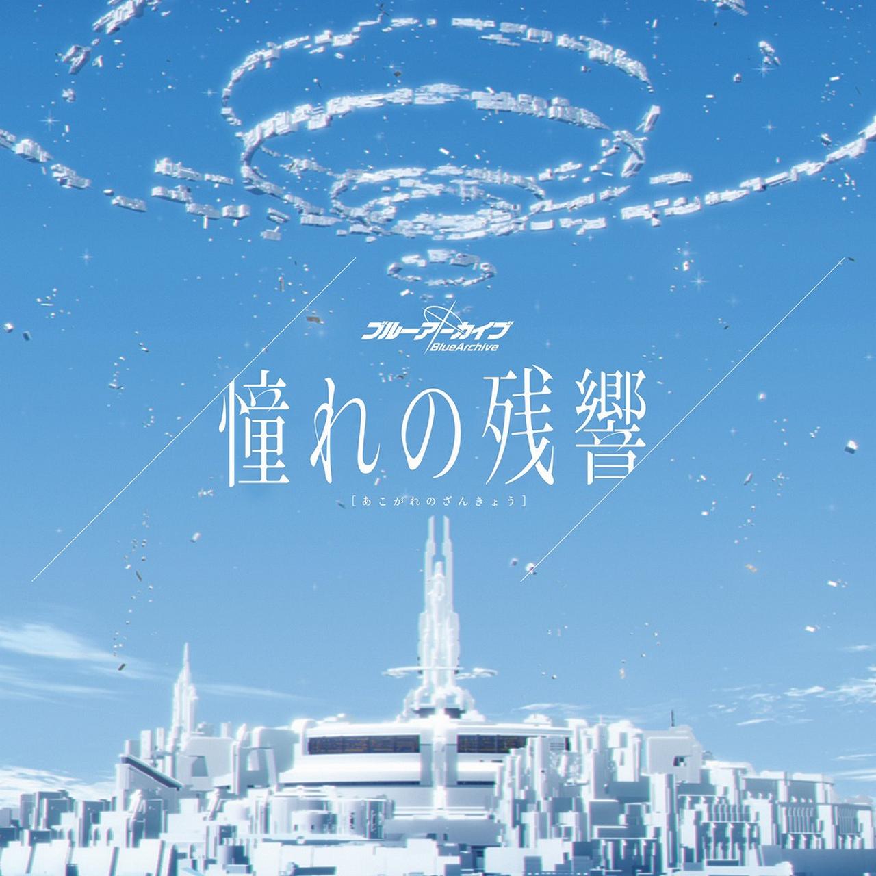 画像: ブルーアーカイブ「憧れの残響」 / DAZBEE