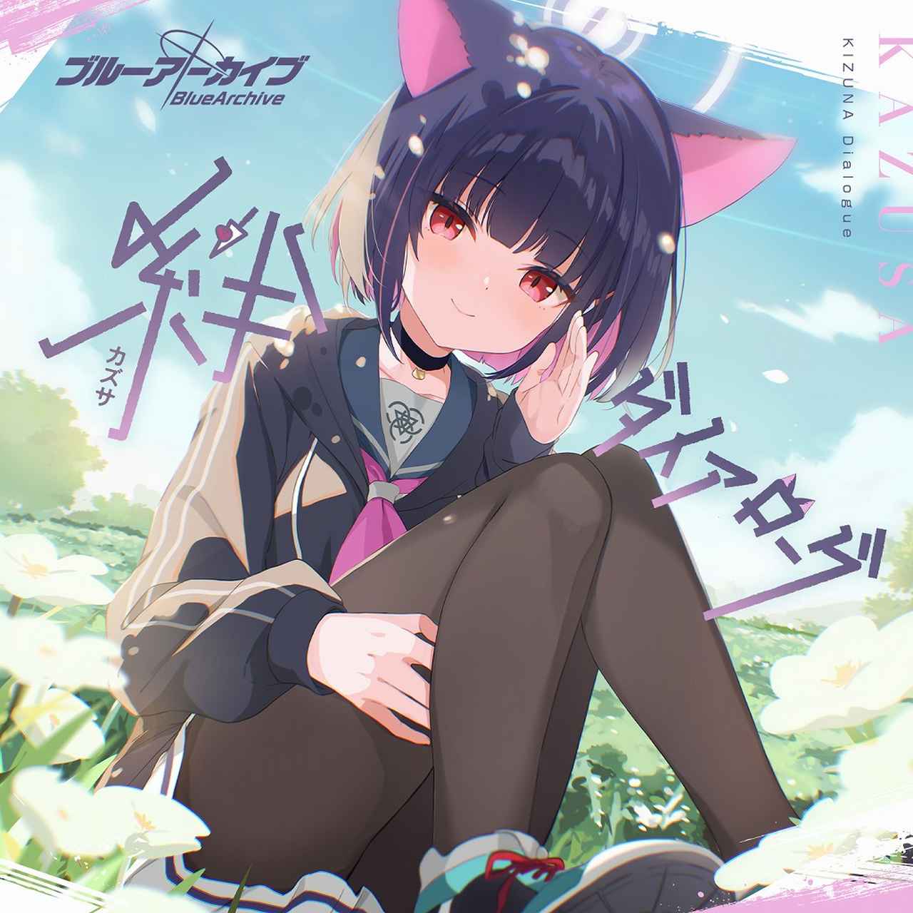 画像: ブルーアーカイブ 絆ダイアローグ Vol.27 「カズサ」 / カズサ(CV:夏吉ゆうこ)