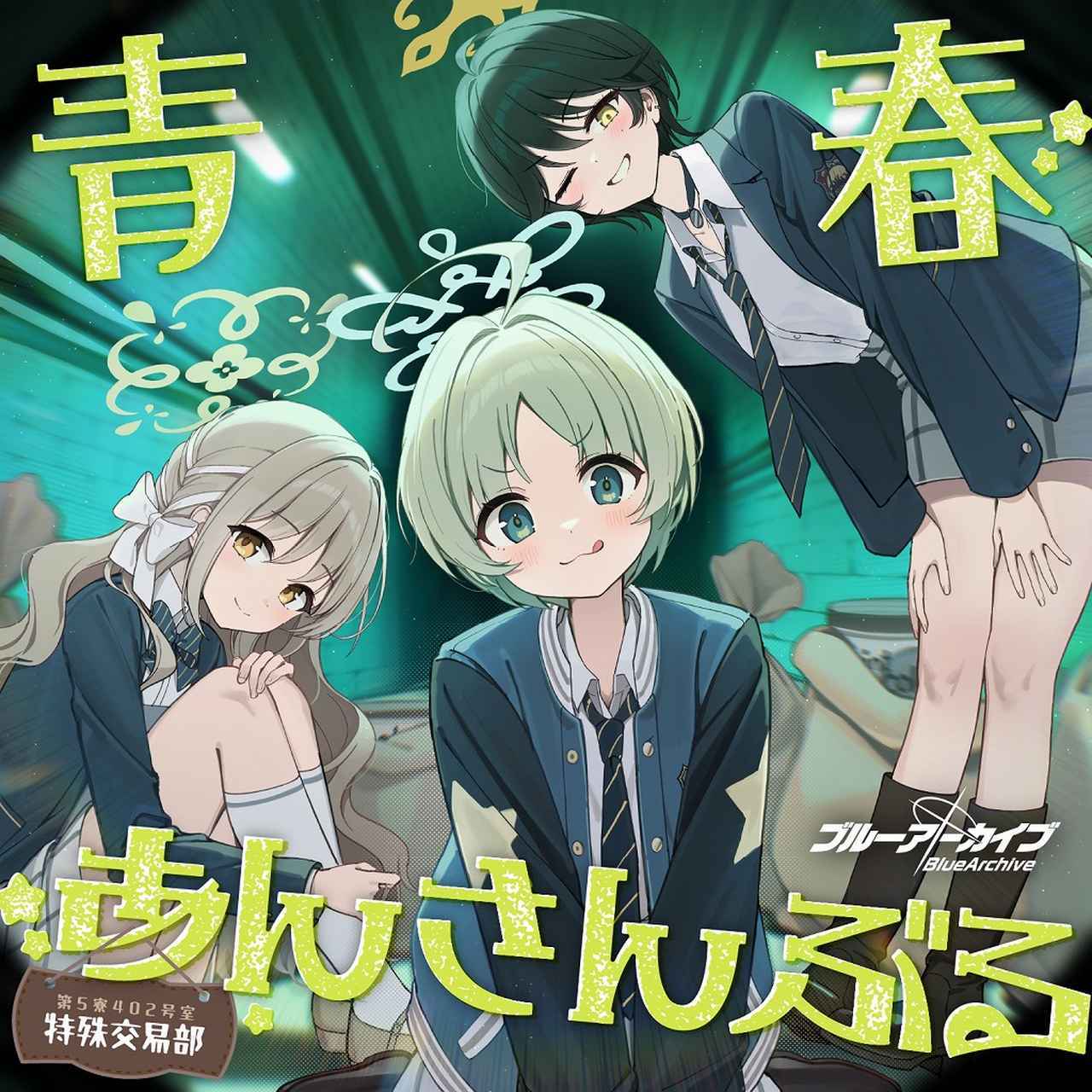画像: ブルーアーカイブ 青春あんさんぶる Vol.19 「特殊交易部」 / 特殊交易部<ミヨ(CV:花岩香奈)、フユ(CV:十二稜子)、リツ(CV:瀬戸桃子)>