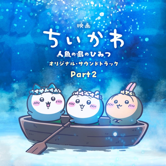 画像: 『映画ちいかわ 人魚の島のひみつ』オリジナル・サウンドトラック Part2 on OTOTOY Music Store