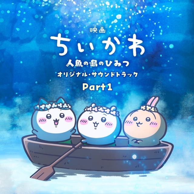 画像: 『映画ちいかわ 人魚の島のひみつ』オリジナル・サウンドトラック Part1 on OTOTOY Music Store