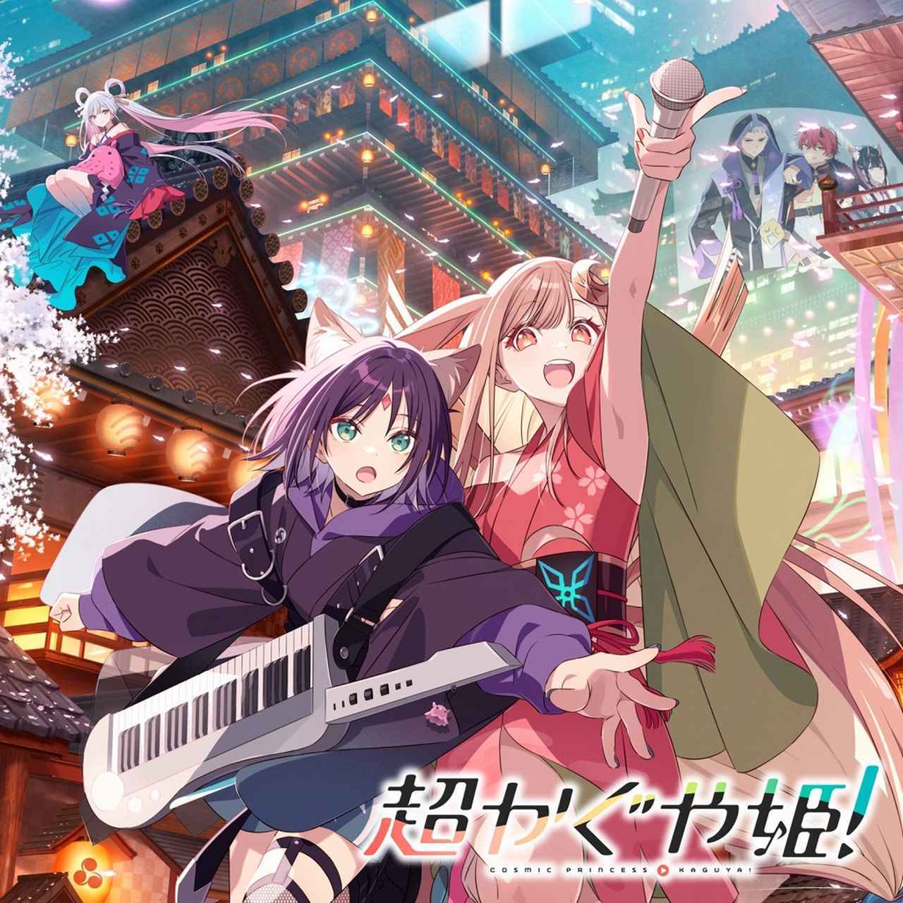 画像: 超かぐや姫！ / Various Artists
