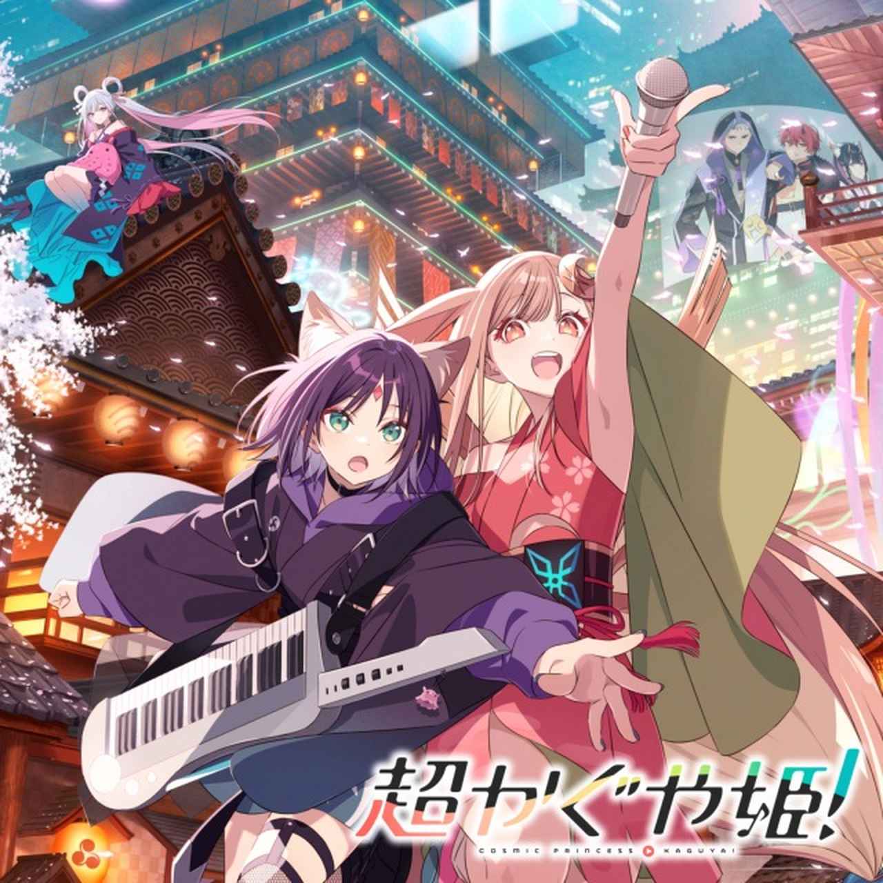 画像: 超かぐや姫！ on OTOTOY Music Store