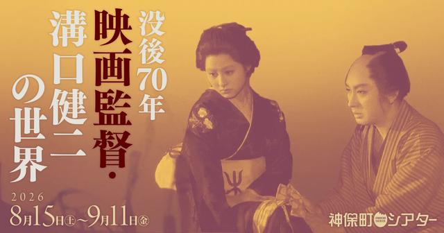 画像: 没後70年 映画監督・溝口健二の世界|神保町シアター