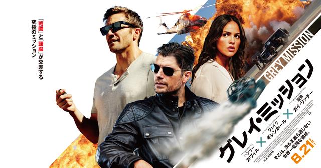 画像: 映画『グレイ・ミッション』オフィシャルサイト