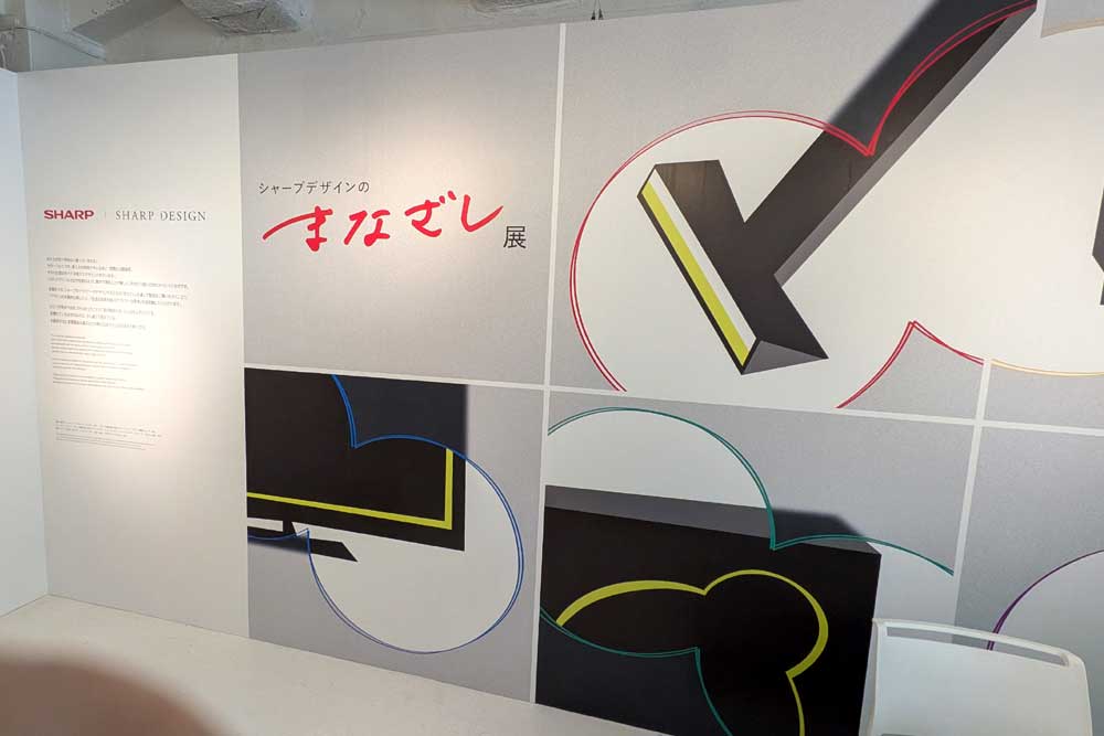画像1: シャープ、製品に込めた想いをデザインから読み取る展示会「シャープデザインのまなざし展」を有楽町で開催中