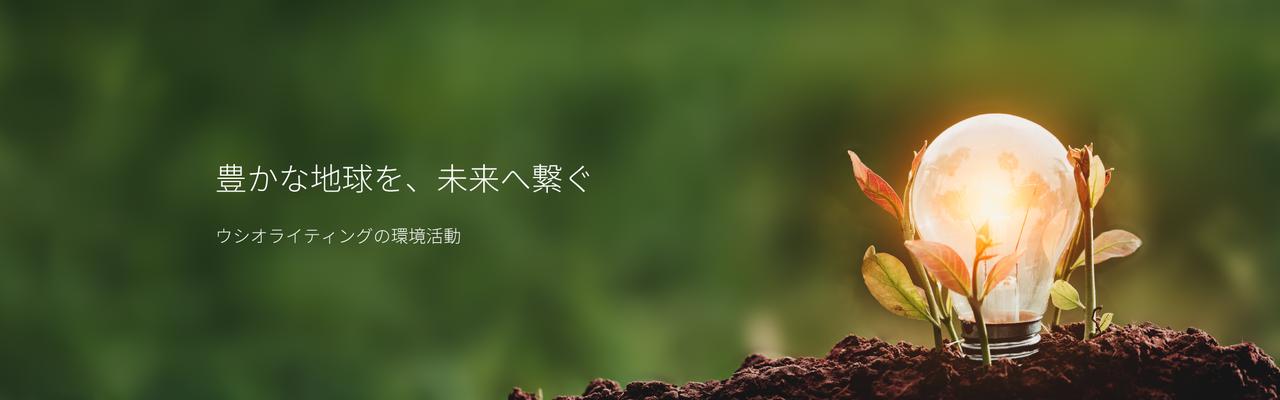 画像: ウシオライティング 株式会社