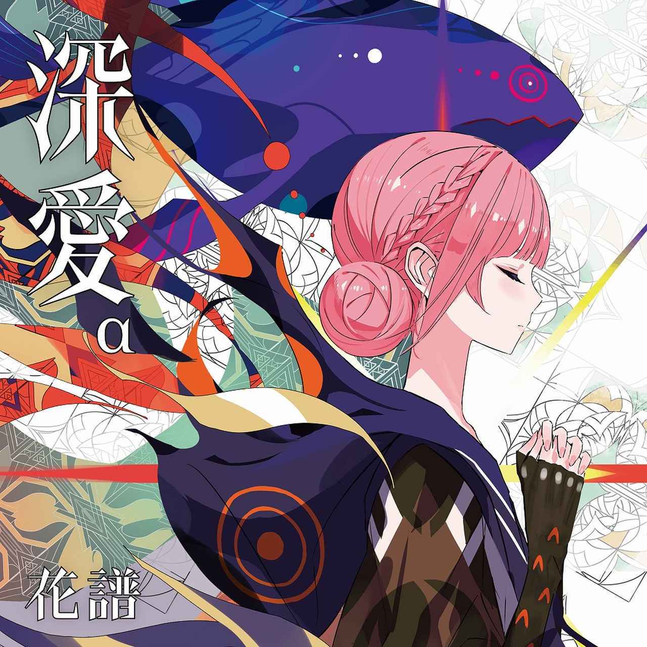 画像: 深愛 / 花譜