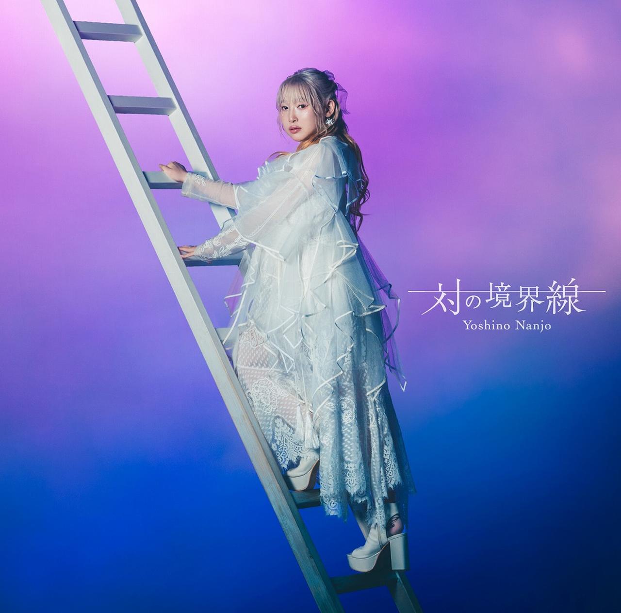 画像: 対の境界線 / 南條愛乃