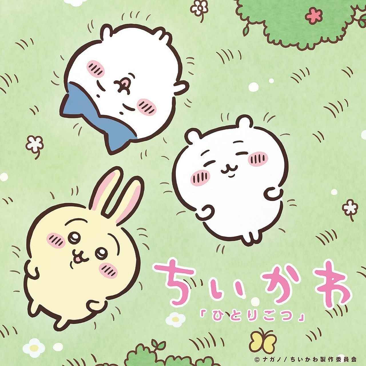画像: ひとりごつ / ハチワレ(CV:田中 誠人)