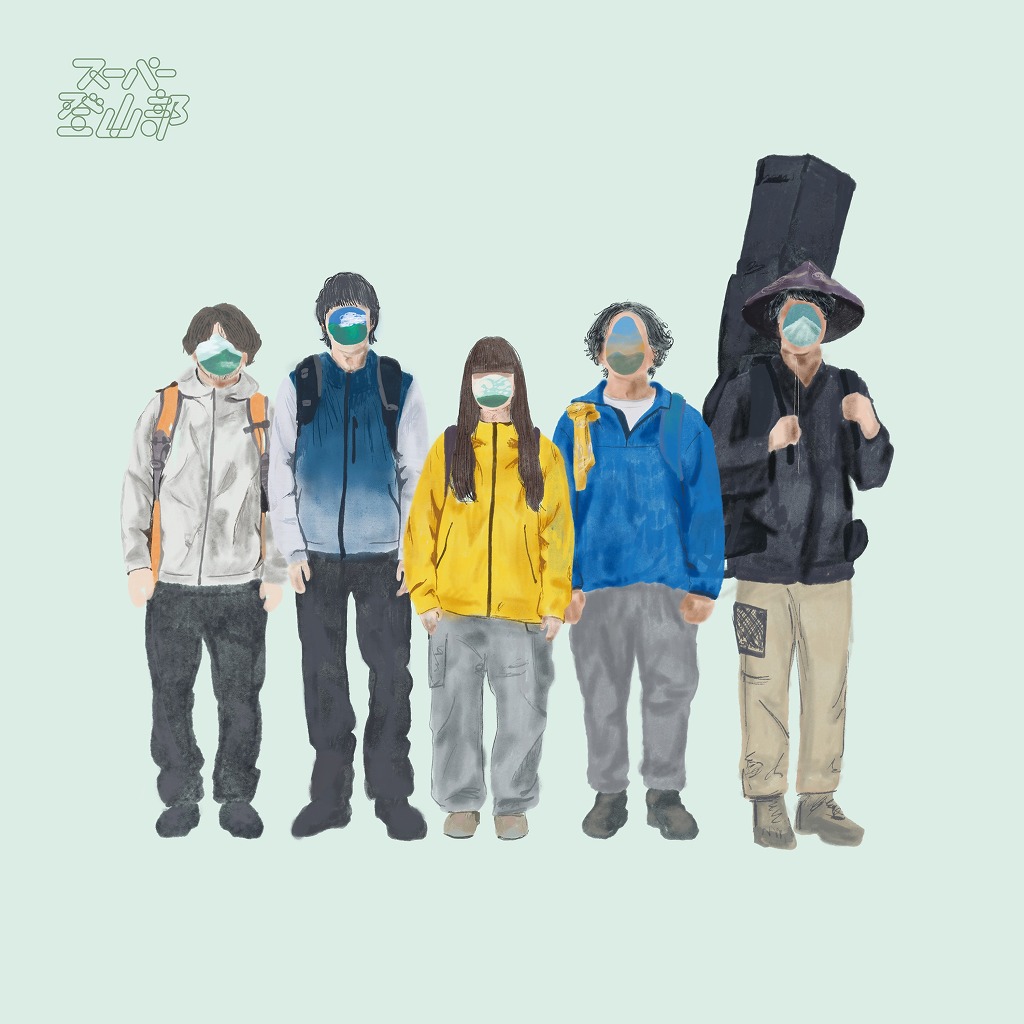 画像: スーパー登山部 / スーパー登山部