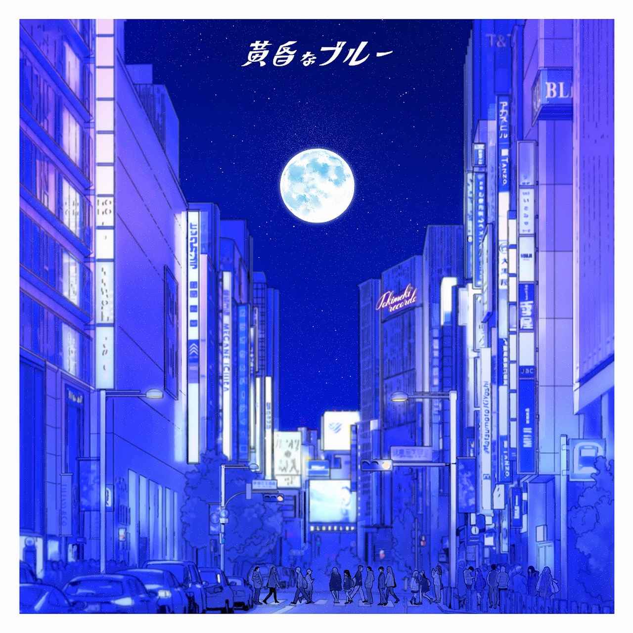画像: 黄昏なブルー -Twilight Blue- / Tokimeki Records, 財津マイ