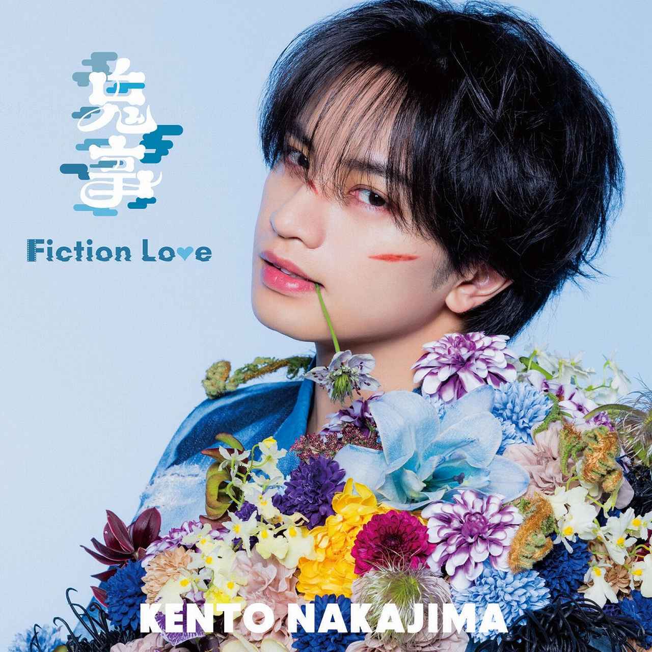 画像: 鬼事 / Fiction Love (Special Edition) / 中島健人