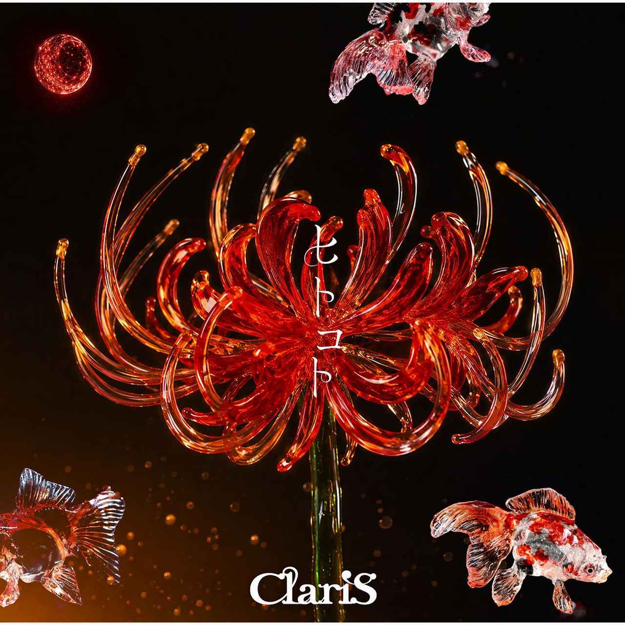 画像: ヒトコト / ClariS