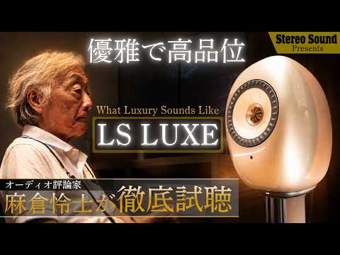 画像: ラグジュアリーで高品位なKEFの最新アクティブスピーカー「LS LUXE」 youtu.be