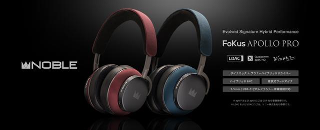 画像: FoKus Apollo Pro｜Noble Audio｜株式会社アユート PCパーツ・VR・オーディオ等周辺機器 総合代理店