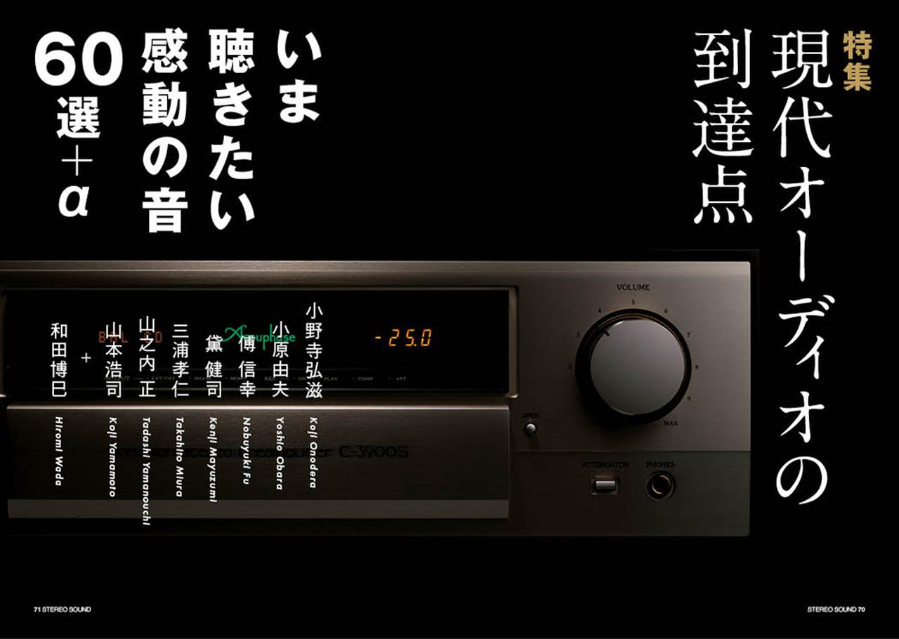 画像: 創刊60周年特集 現代オーディオの到達点 ーいま聴きたい感動の音60選+α