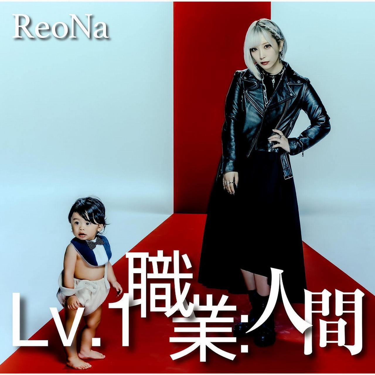 画像: Lv.1 職業：人間 (Special Edition) / ReoNa