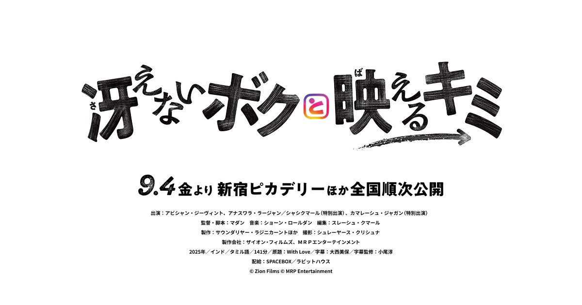 画像: 映画『冴えないボクと映えるキミ』|9月4日(金)より新宿ピカデリーほか全国順次公開