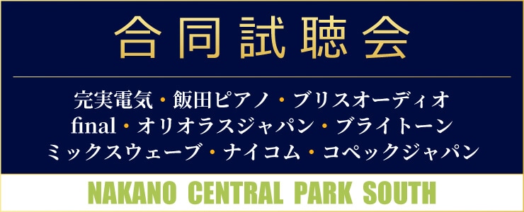 画像: フジヤエービック 9社合同試聴会|新品・中古通販フジヤエービック