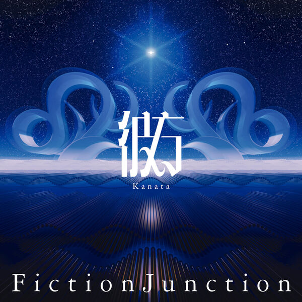 画像: 彼方, FictionJunction - Qobuz