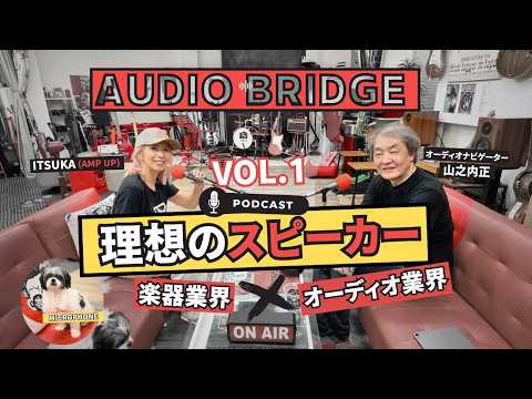 画像1: AUDIO BRIDGE 〜楽器業界とオーディオ業界を繋ぐ架け橋ポッドキャスト〜 www.youtube.com