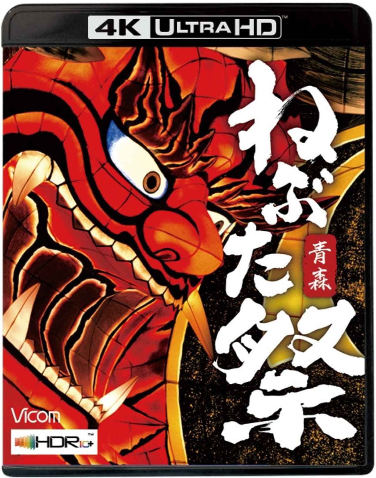 画像: 映画ソフトの他に、ビコムのUHDブルーレイ『青森 ねぶた祭』(¥6,600、税込)もチェックした。8K/60pの超高解像度で撮影された映像を、4Kにダウンコンバートして収録したディスクで、細かい色の再現や暗部階調の確認にも最適な一枚
