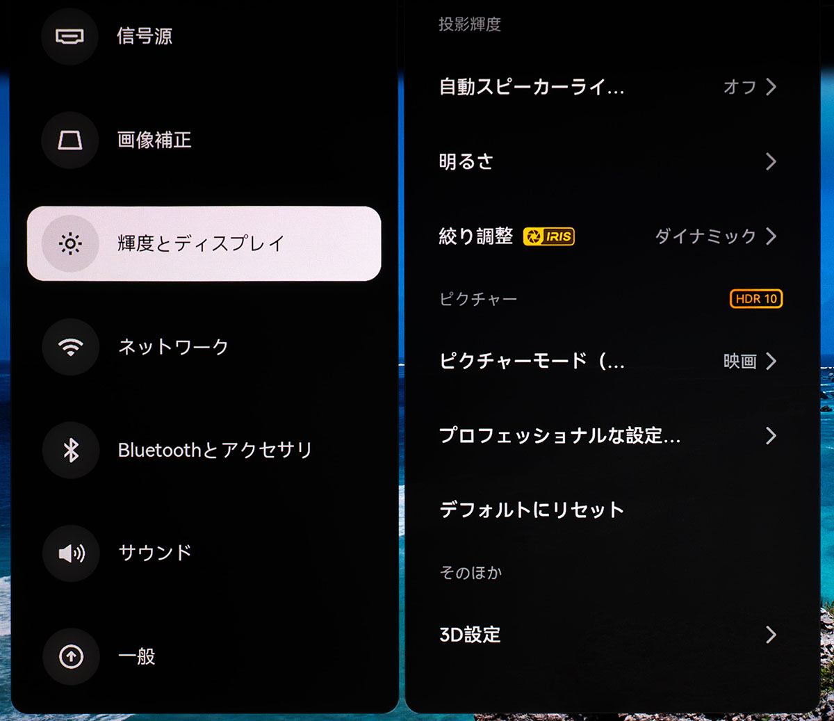 画像: 映像調整はメインメニューの「輝度とディスプレイ」から行う。「ピクチャーモード」は入力された信号の種類(HDR10やDolby Visionなど)によって選べる項目が自動的に切り替わるので、その中から室内の明るさやソースに応じたモードを選べばいい